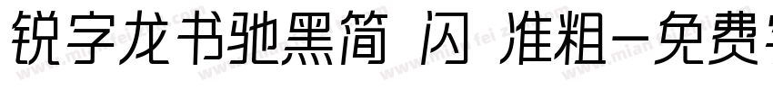 锐字龙书驰黑简 闪 准粗字体转换